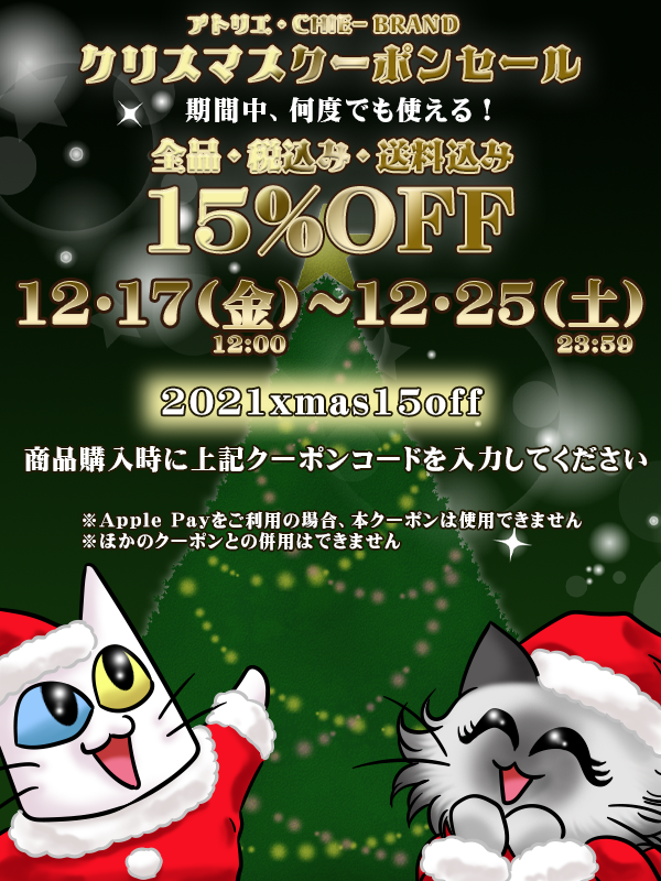2021年　クリスマスセール開催！
