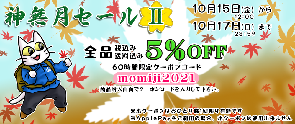 神無月セール2　全品5％OFF!!