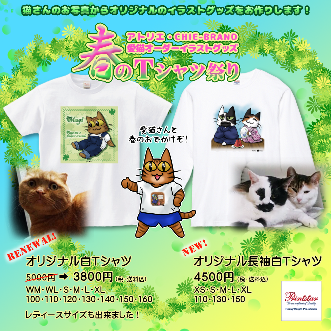 2022年　春のTシャツ祭り