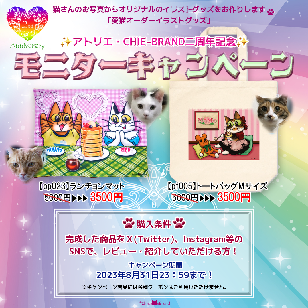 二周年記念！モニターキャンペーン✨