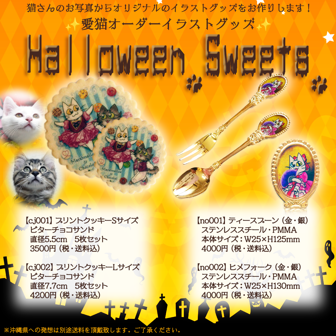 2023年　ハロウィン・スイーツとカトラリー