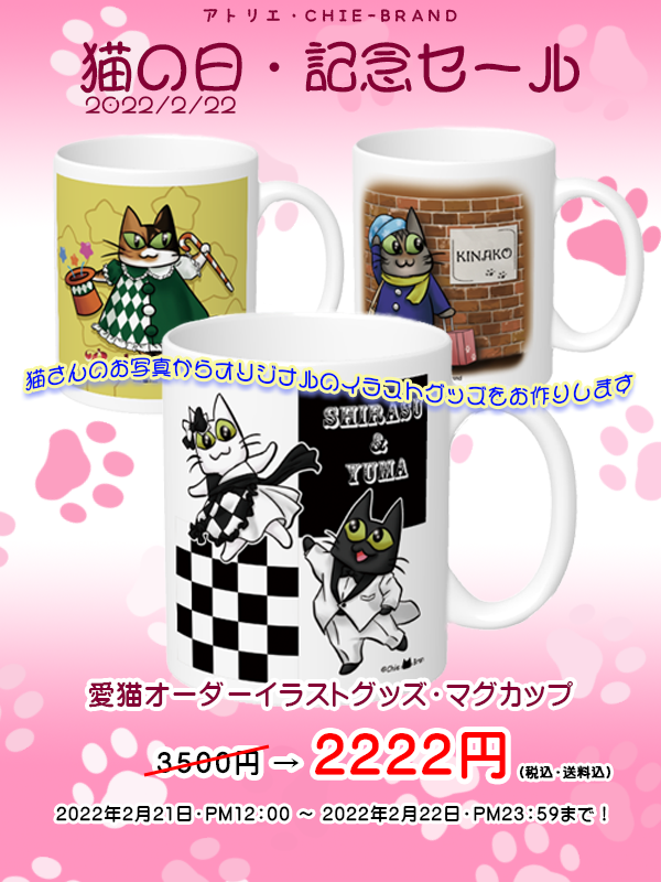 2022年2月22日・猫の日記念セール！
