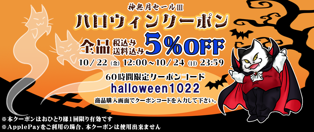 ハロウィンクーポン～神無月セール3