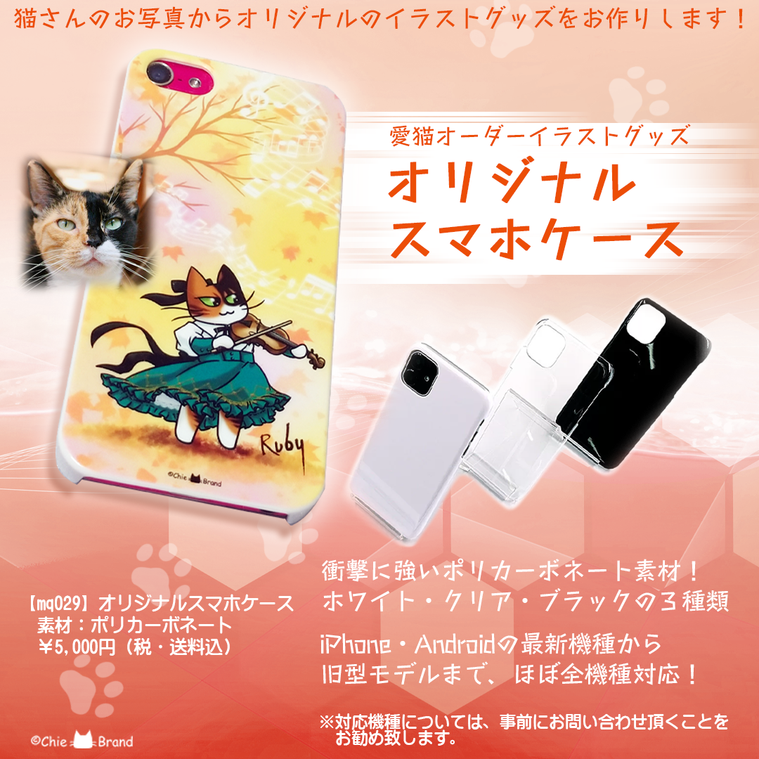 【愛猫オーダーイラストグッズ】スマホケースが新登場！