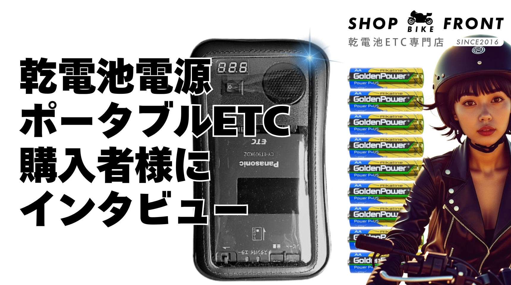 【レビュー/評判】乾電池式ポータブルETCを購入したバイク女子の上田さんにインタビューしたので紹介