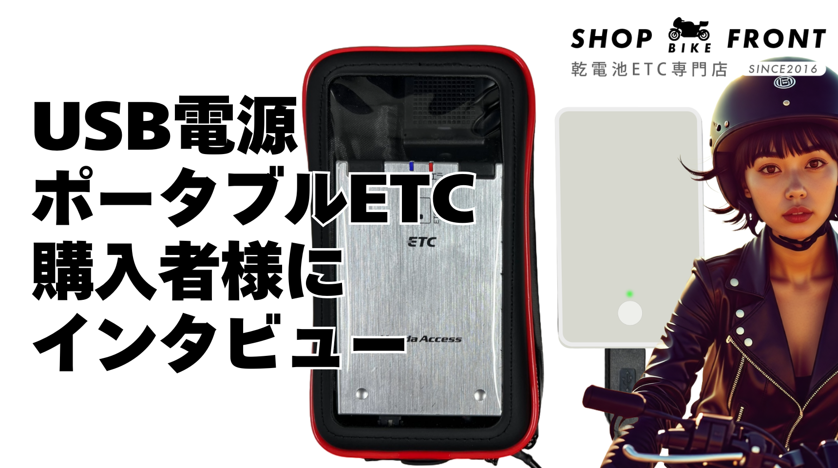 【レビュー/評判】USB電源ポータブルETC車載機を購入したお客様にインタビューしたので紹介