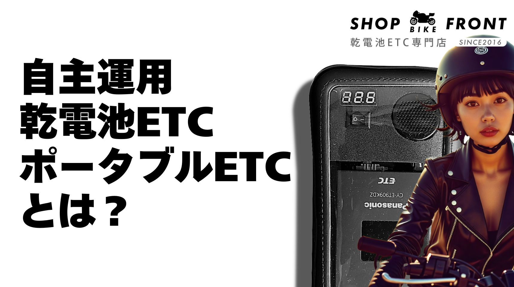 乾電池式バイクETCとは⁉（ポータブルETC・自主運用）