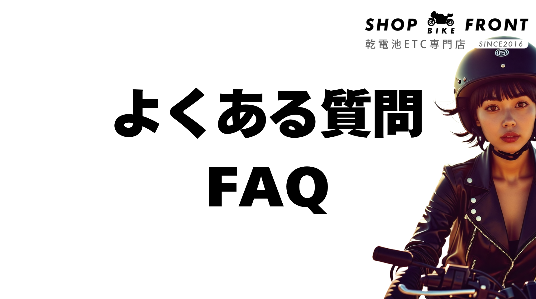 FAQよくある質問