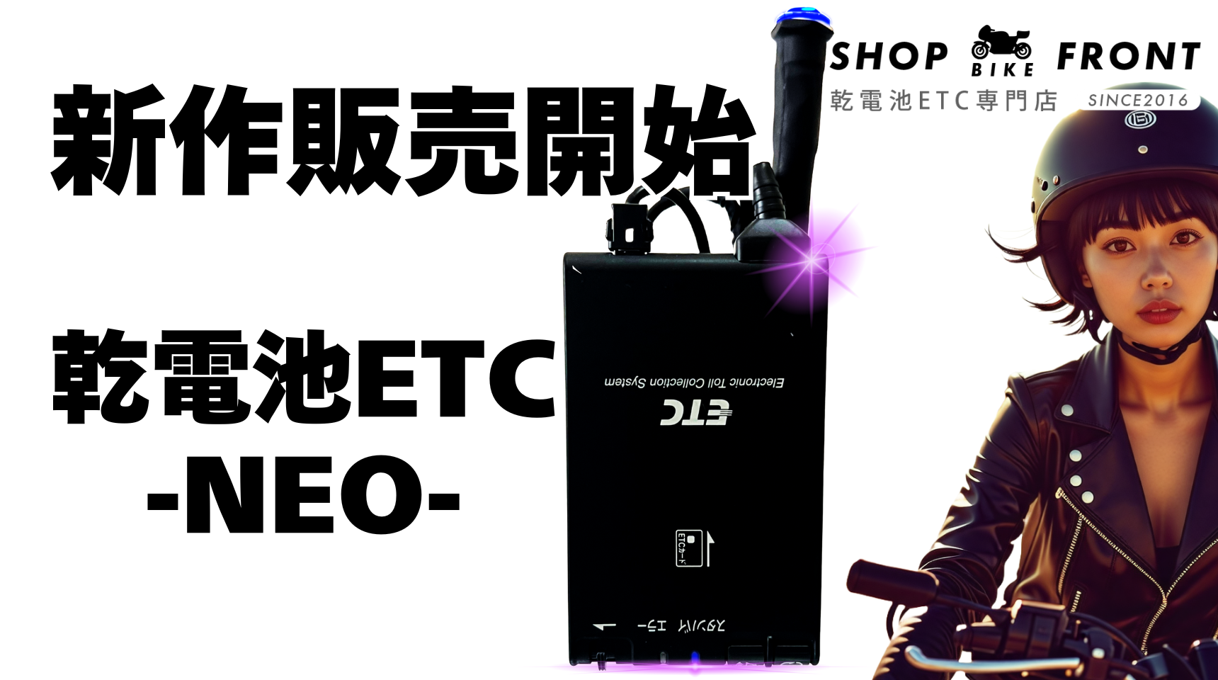 小型ハンディETC車載器「乾電池ETC-NEO-」の製品紹介！