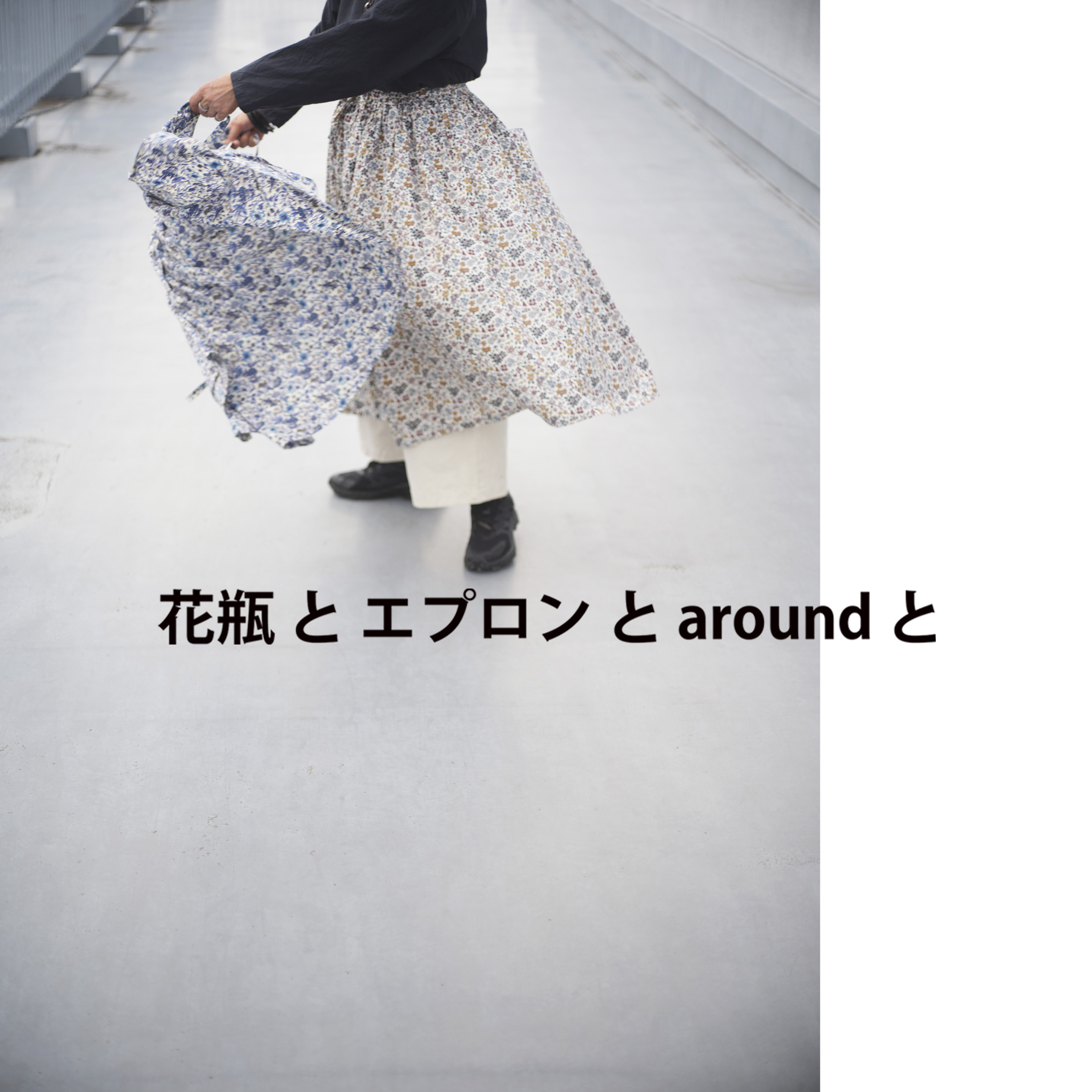 2025.9.25 花瓶とエプロンとaroundと