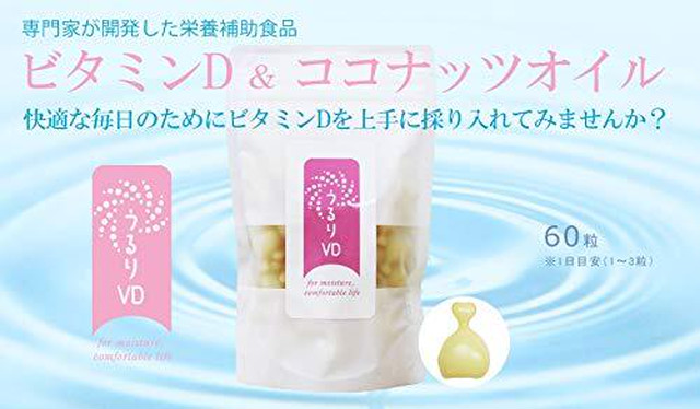 快適な毎日のためにビタミンDを上手に採り入れてみませんか？うるりVDビタミンD＆ココナッツオイル　