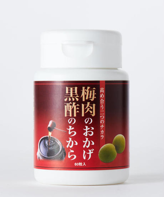 梅肉のおかげ黒酢のちから・2つのさらさら成分で毎日いきいき