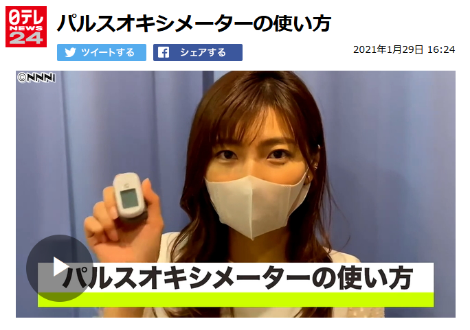 パルスオキシメーターの使い方が日テレNEWS24で紹介されました