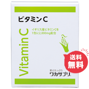 ビタミンC