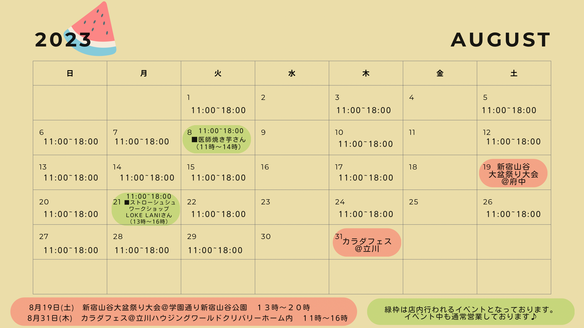 8月について