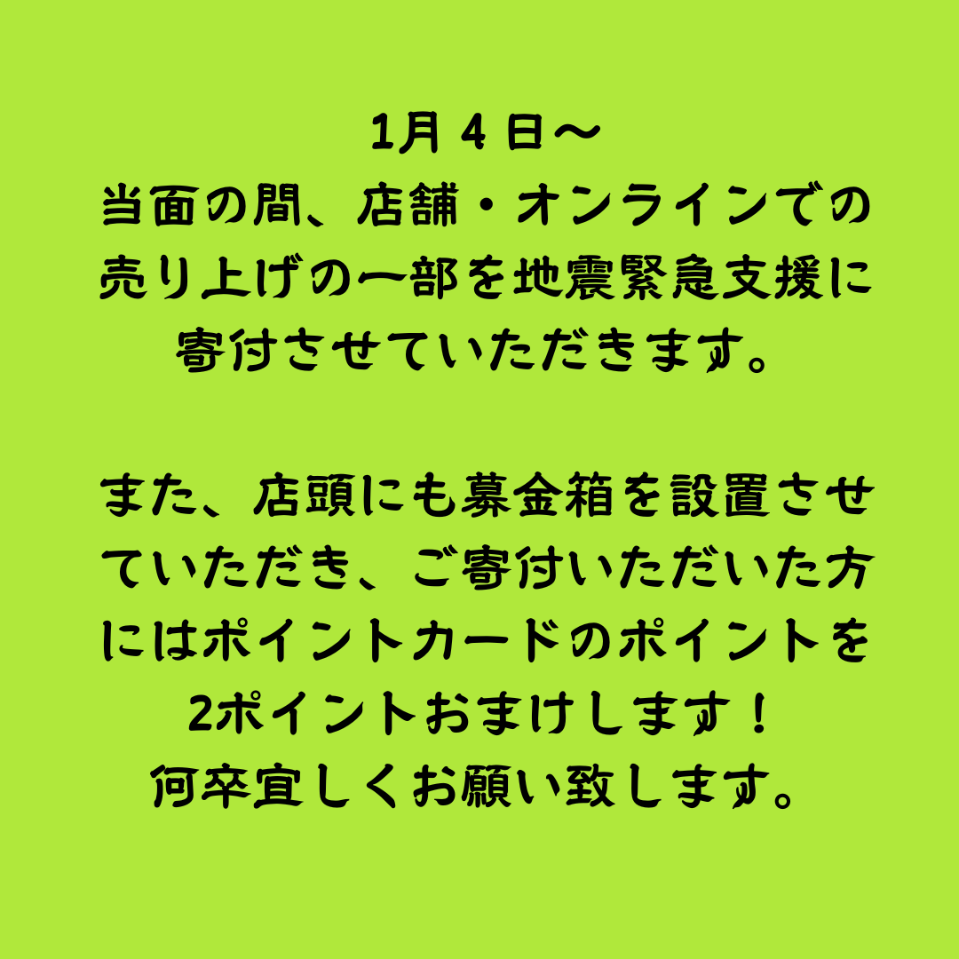【能登の緊急地震支援に寄付させていただきます】