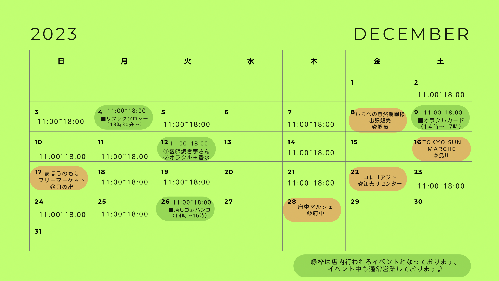 12月のスケジュール