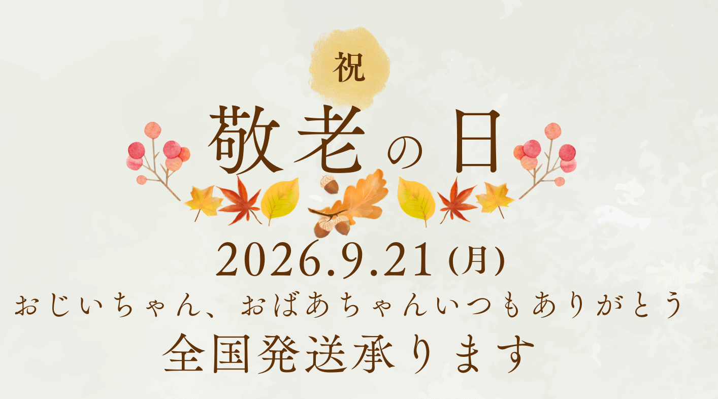 敬老の日にもおすすめの日本茶