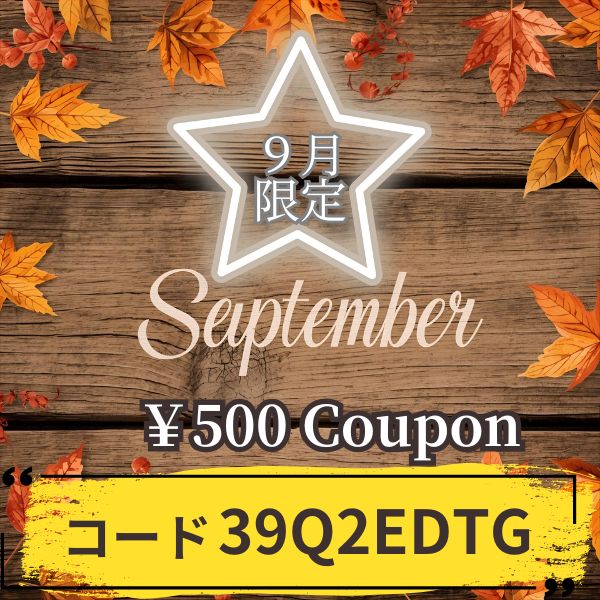 9月限定クーポン発行されました