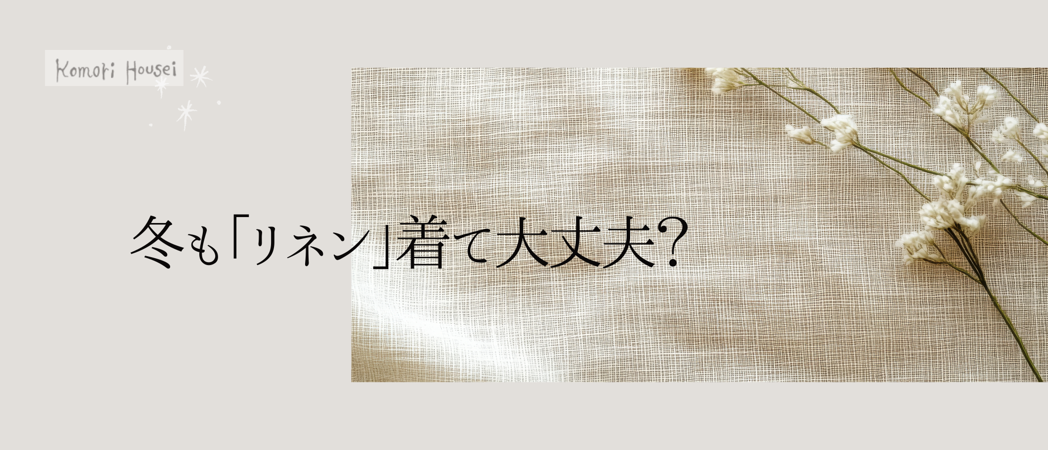 冬も「リネン」着て大丈夫?