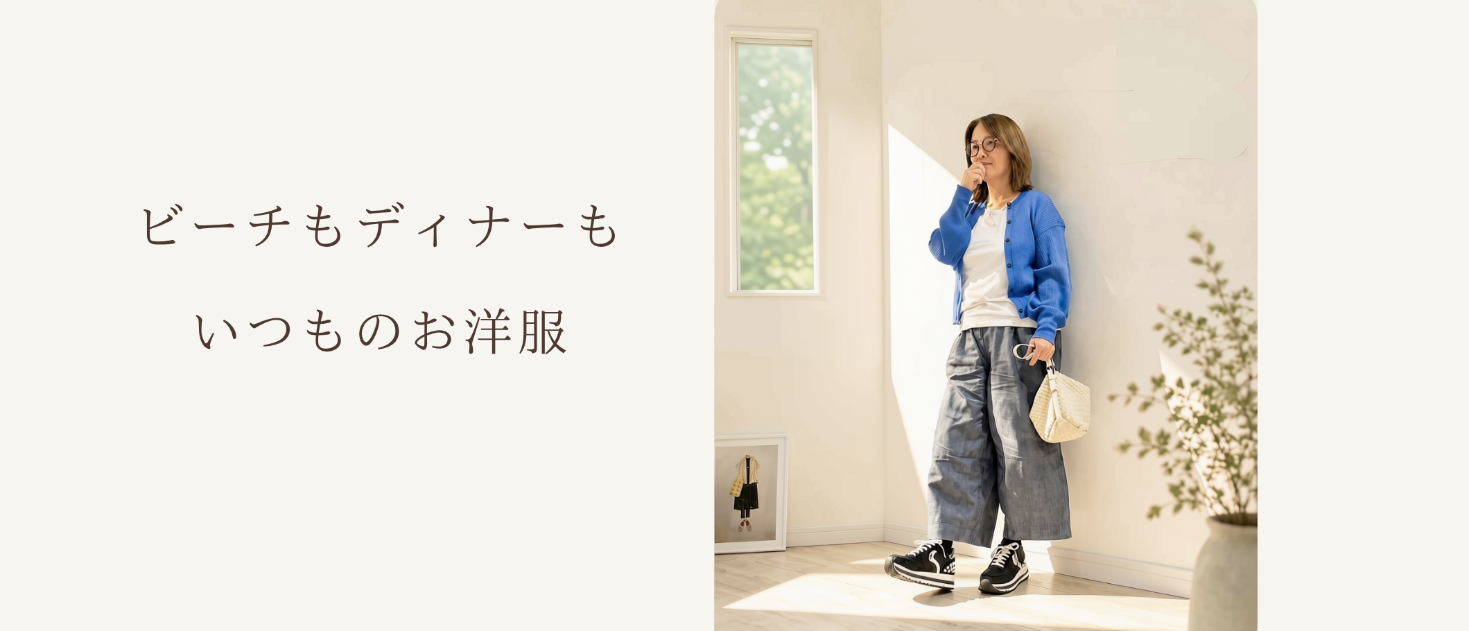 やっぱり自分らしさが 一番 ♪