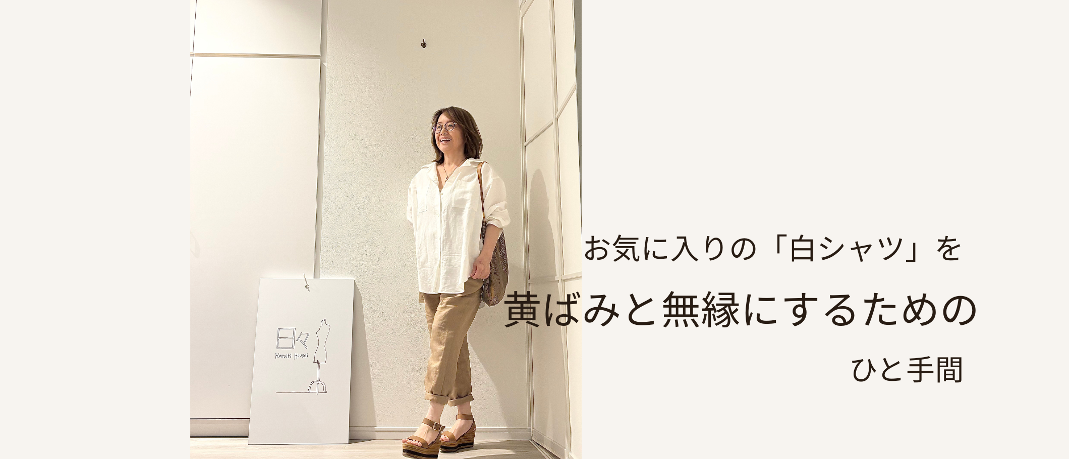 お気に入りのお洋服 → くすみ、黄ばみ、色あせをさけるひと手間