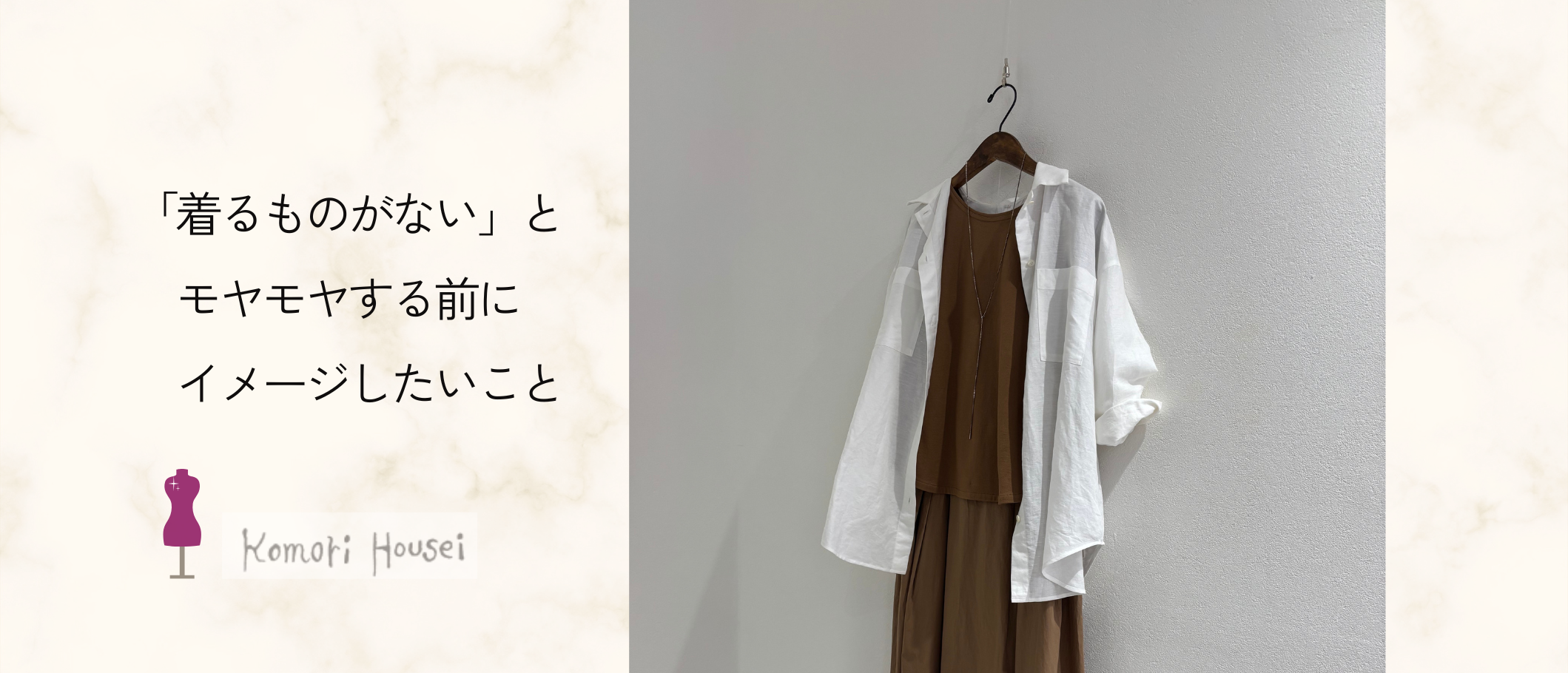 「着るものがない」とモヤモヤする前に知っておきたいこと