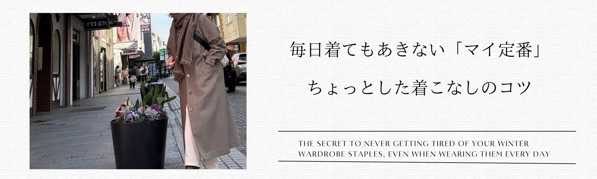冬の「マイ定番」毎日着ても飽きない秘訣