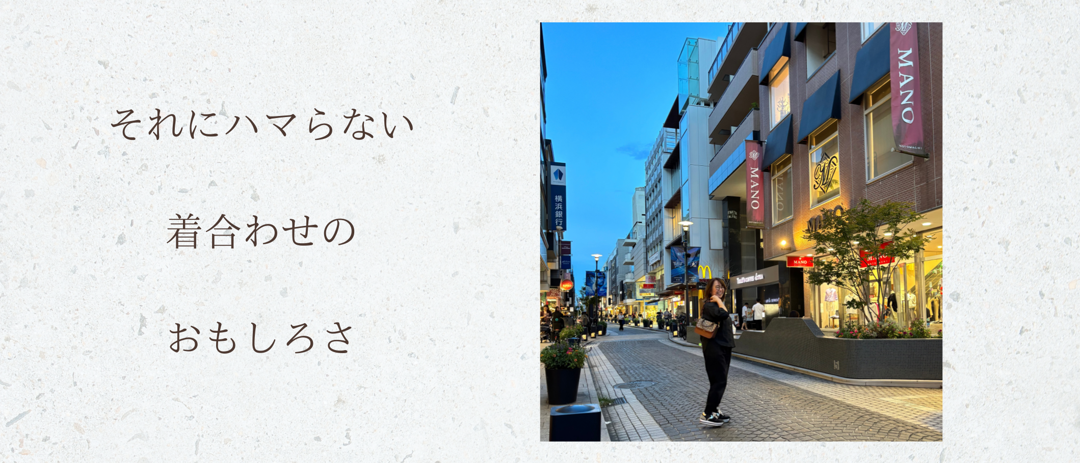 コーデの基本⁇
