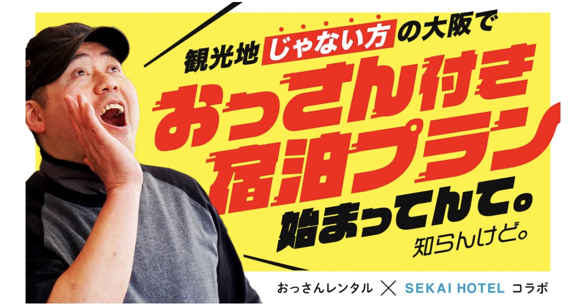 企業コラボ！おっさん付き宿泊プラン♪