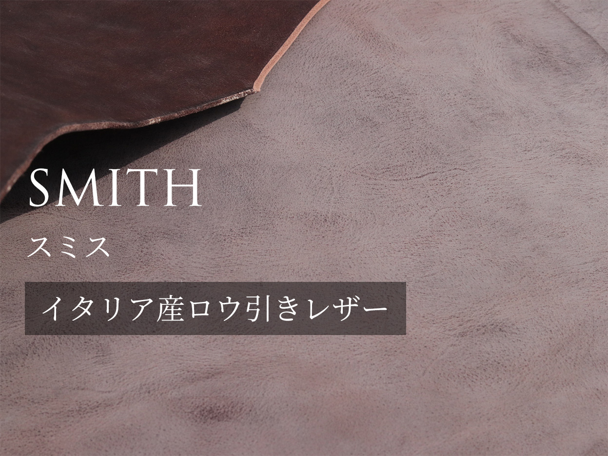 SMITH（スミス）について