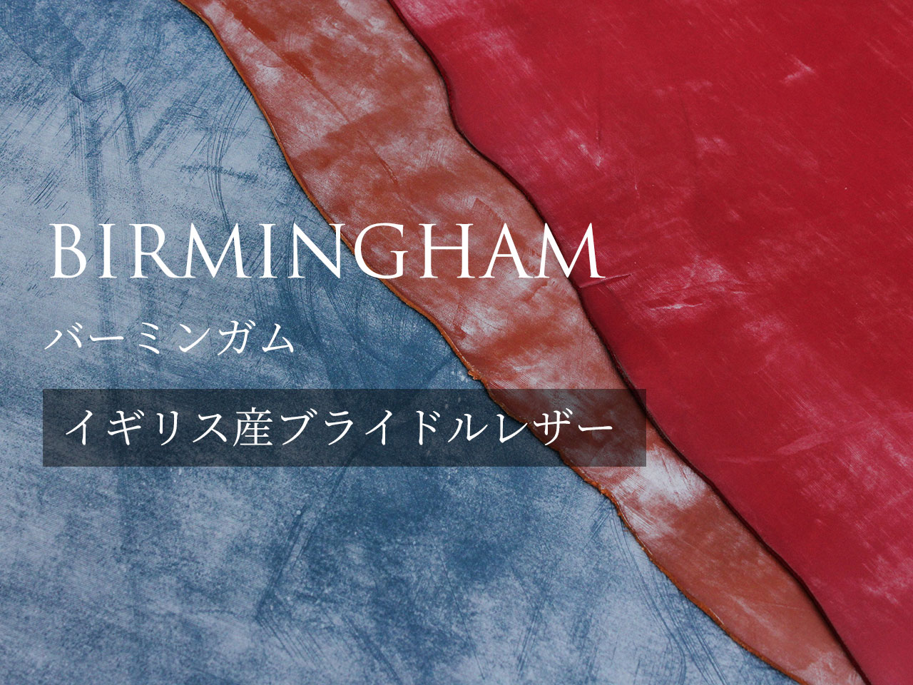 BIRMINGHAM（バーミンガム）について