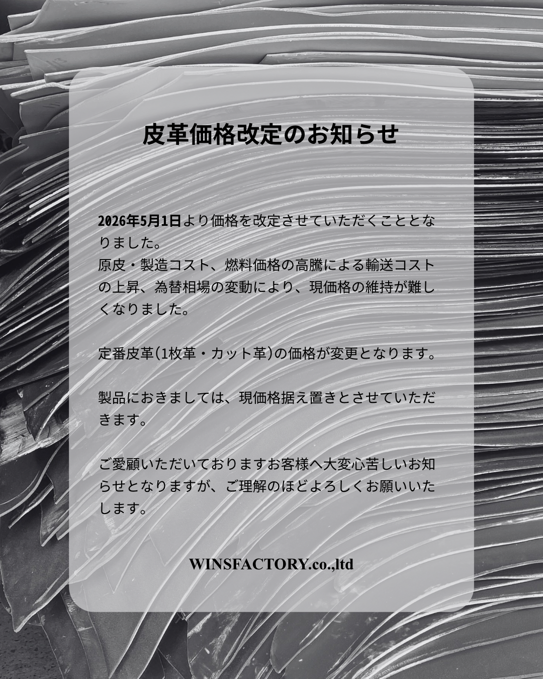 【2026年５月1日より定番商品を中心に皮革価格の値上致します。】