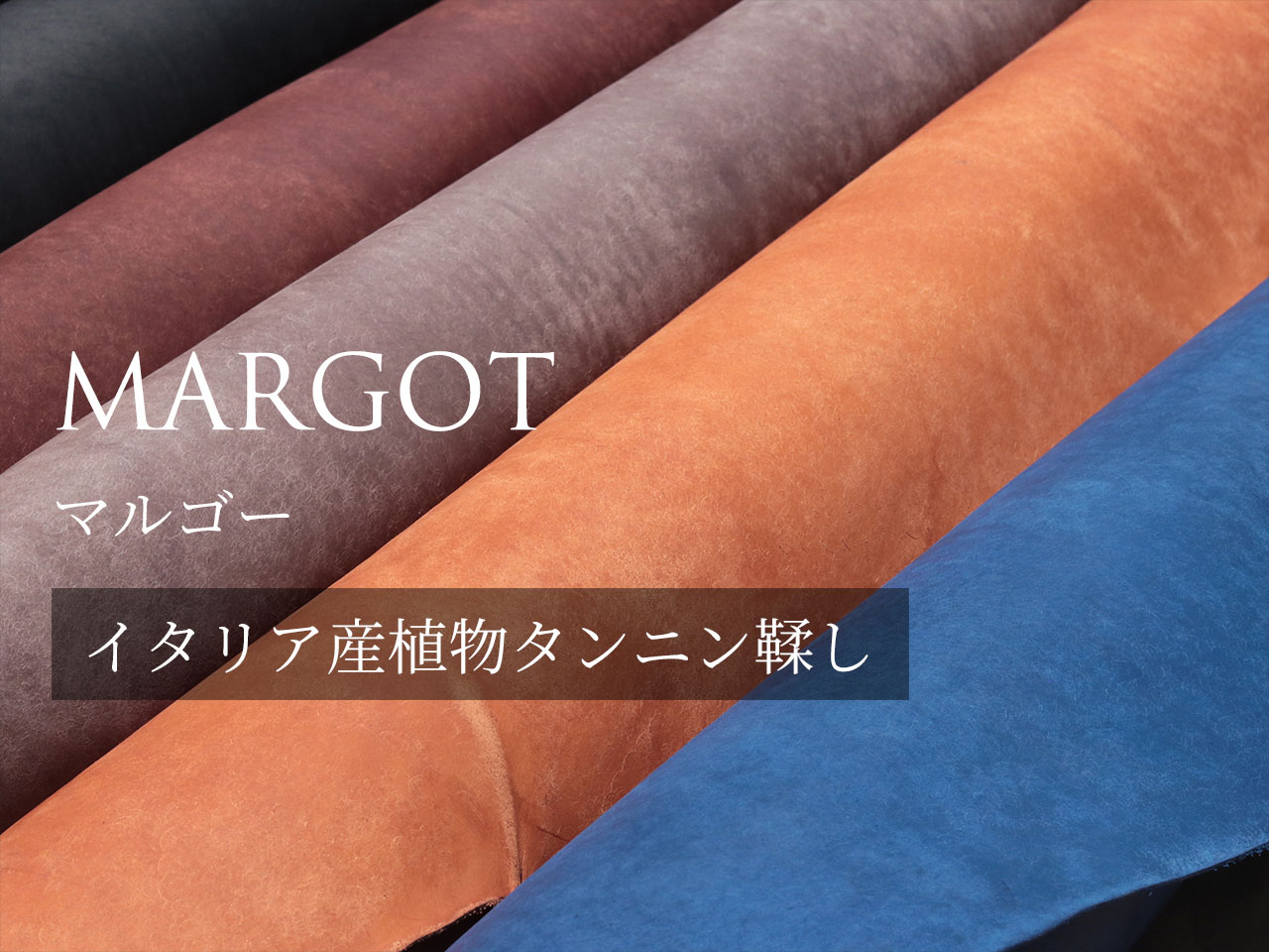 MARGOT（マルゴー）について
