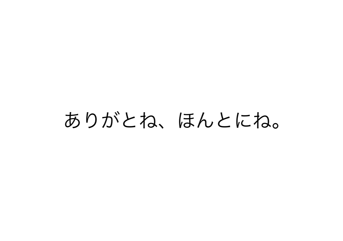 ありがとね、ほんとにね。 (2024年9月3日)