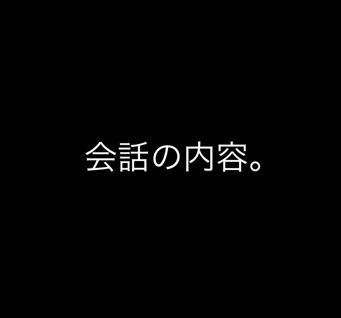 会話の内容。（2024年9月21日）