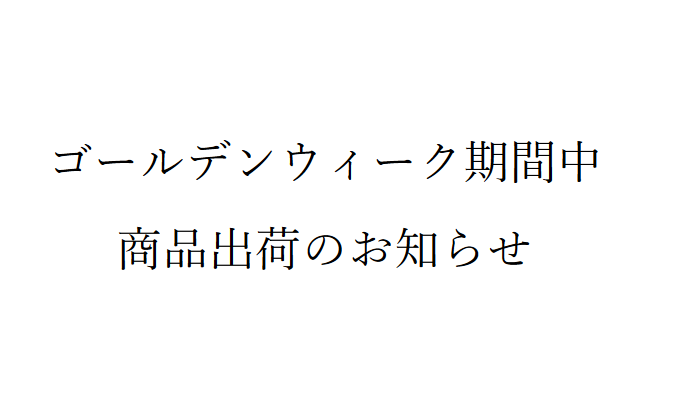 ゴールデンウィーク期間中の商品出荷のお知らせ