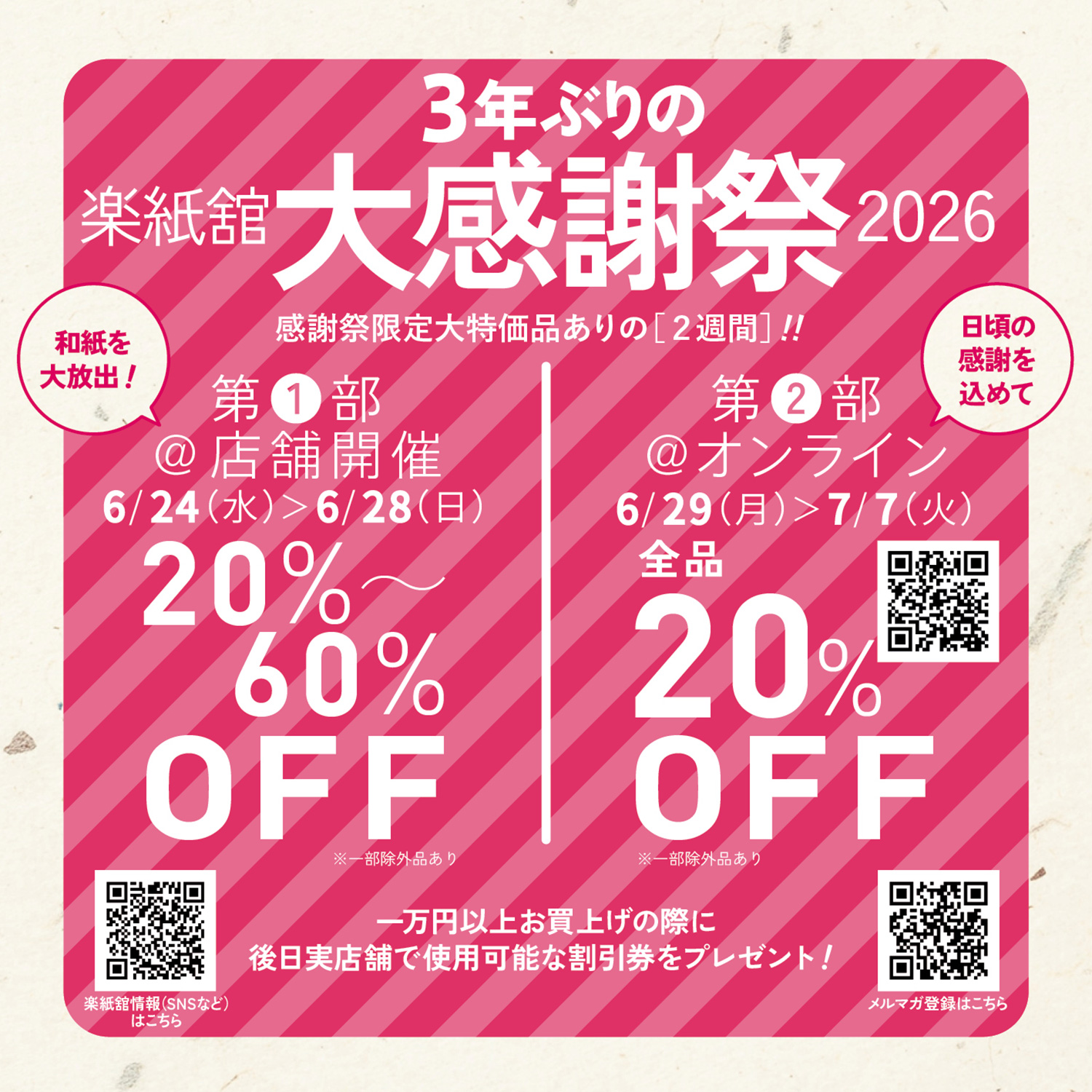 【楽紙舘大感謝祭2026】開催のお知らせ