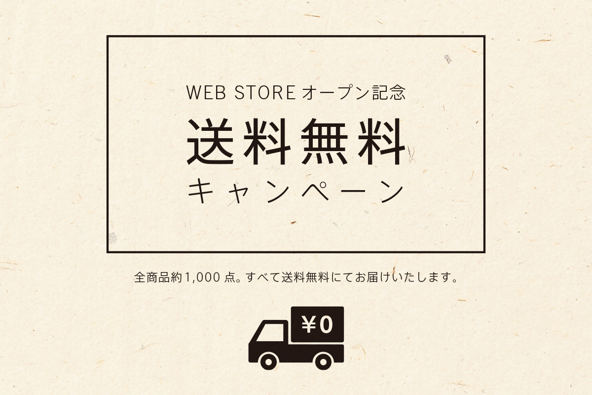 楽紙舘WEB STOREオープン記念キャンペーン。