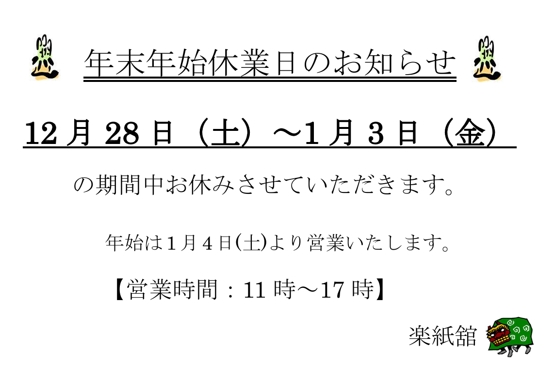 年末年始の営業のお知らせ(2024年→2025年)