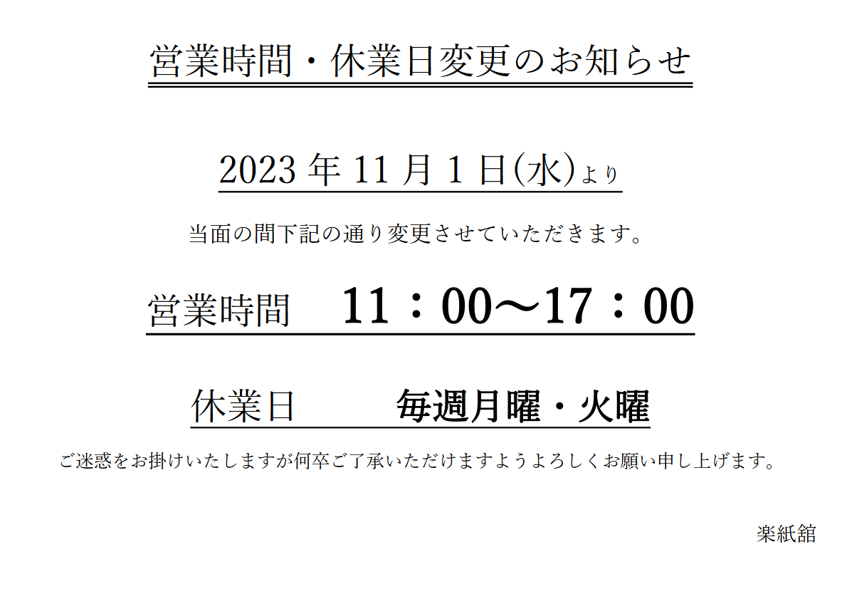 営業時間・休業日変更のお知らせ