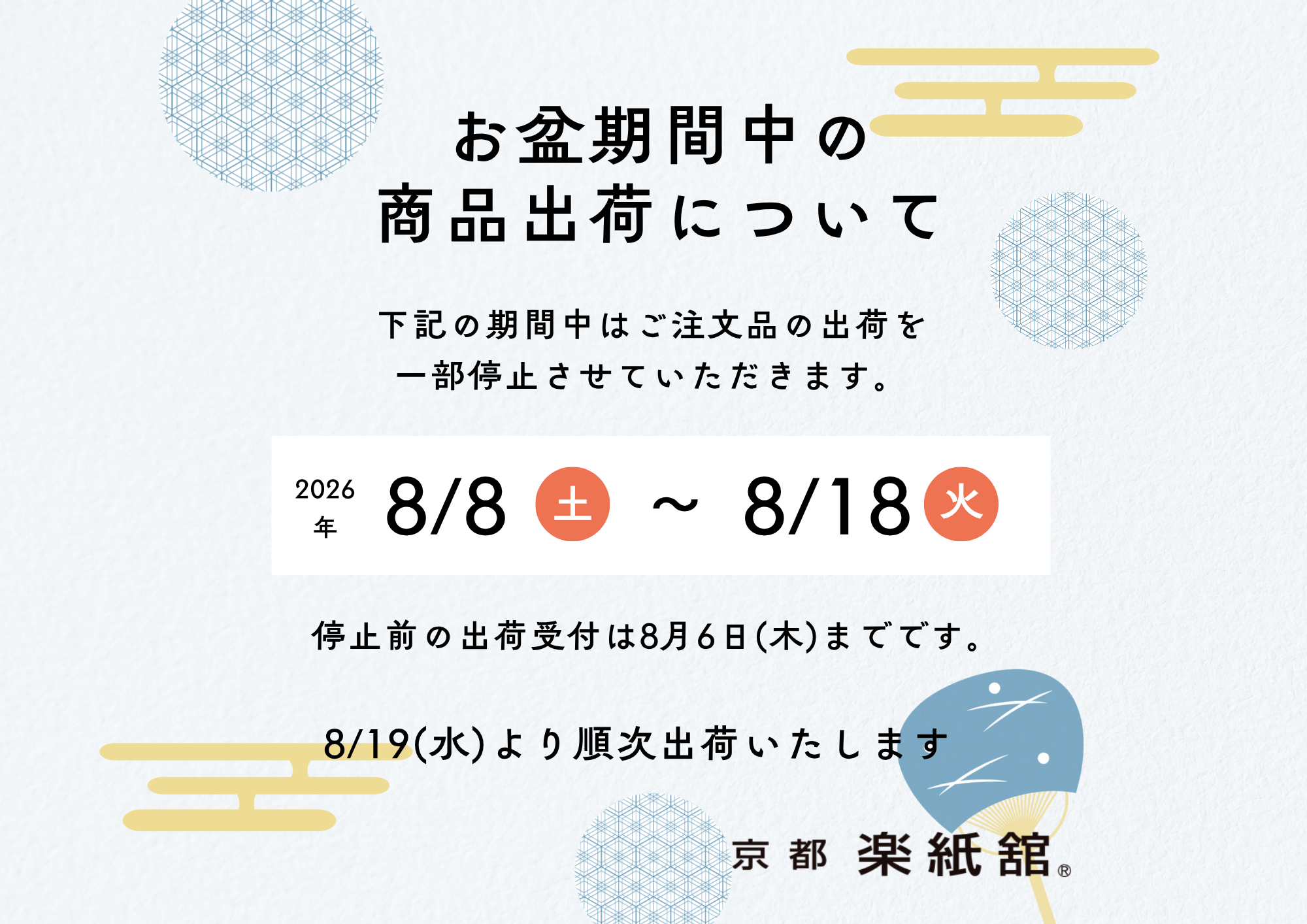 2026年お盆期間中の商品出荷について