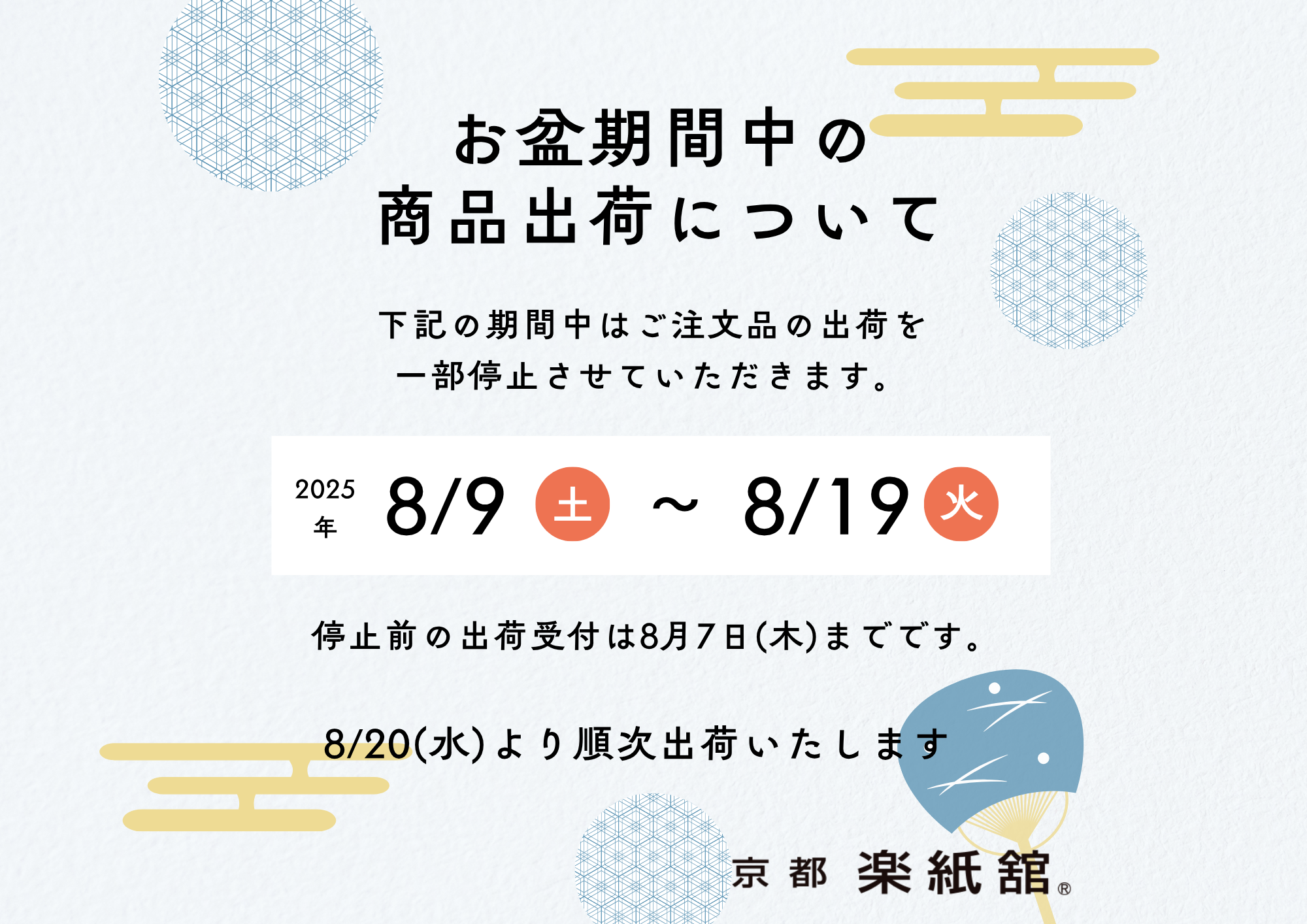 お盆期間中の商品出荷について