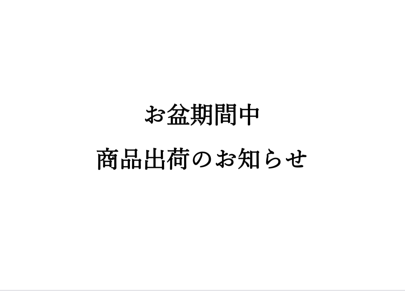 お盆期間中の商品出荷のお知らせ