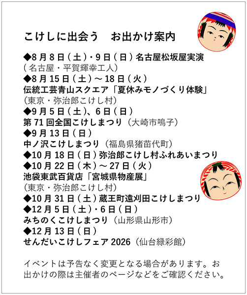 こけしに出会う、お出かけご案内 | Kokeshi event information