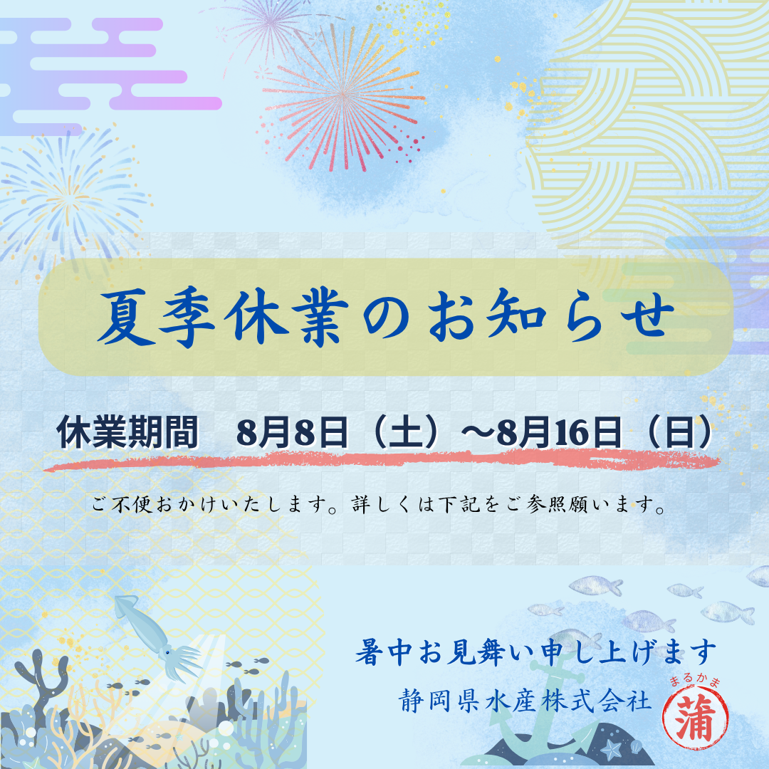 2026年 夏季休業のお知らせ