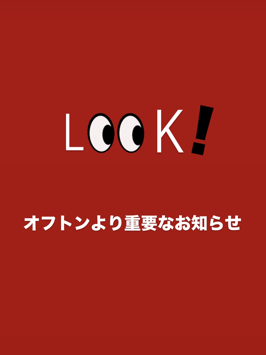 ⚫︎オフトンより重要なお知らせ⚫︎