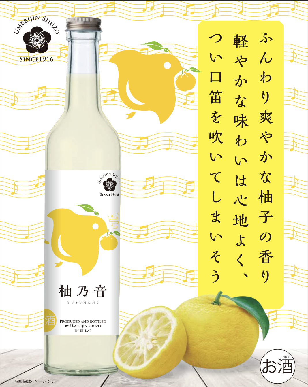 新商品発売「柚子のお酒 柚乃音」