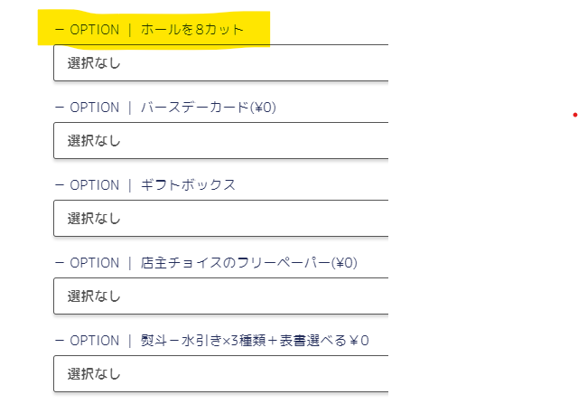 オプションに【ホールを8カット】追加しました！