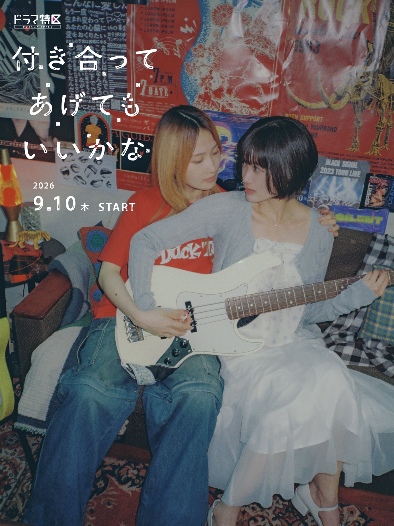 9月10日スタート TBS系列ドラマ 「付き合ってあげてもいいかな」 衣装、受注生産受付開始